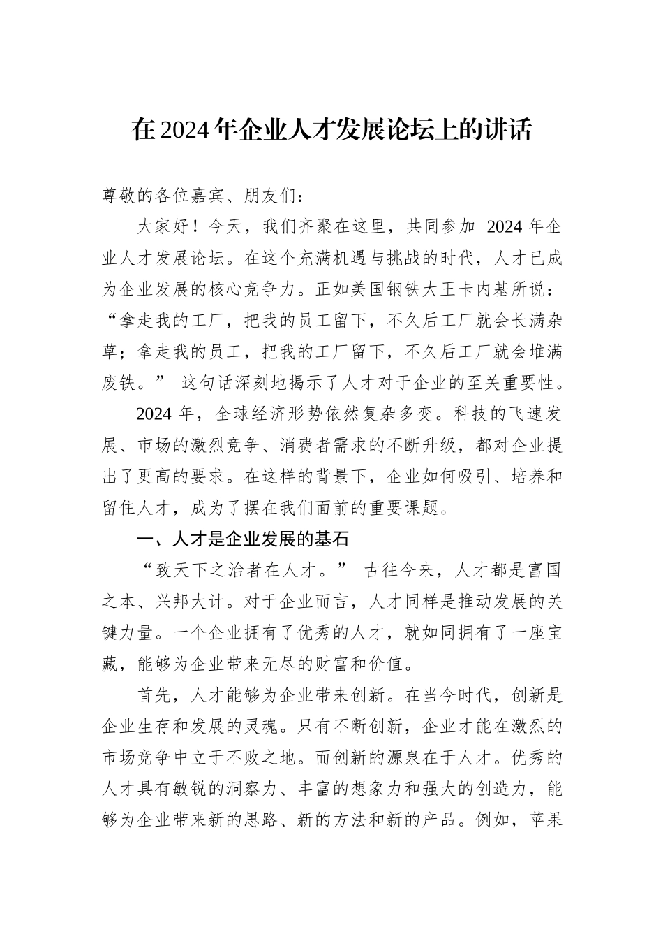 在2024年企业人才发展论坛上的讲话_第1页