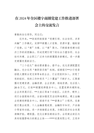 在2024年全区楼宇商圈党建工作推进部署会上的交流发言
