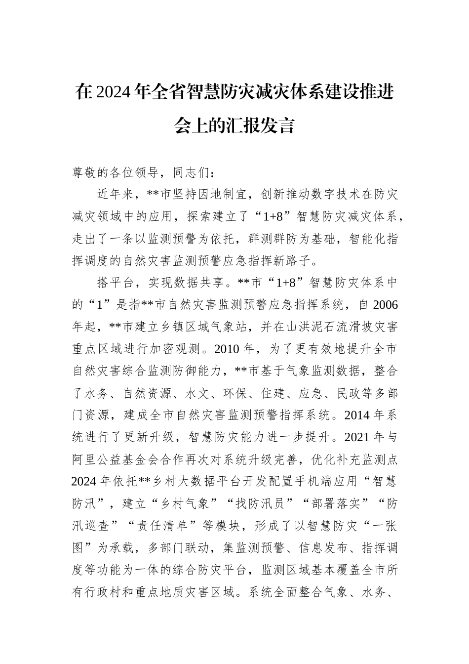 在2024年全省智慧防灾减灾体系建设推进会上的汇报发言_第1页