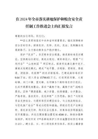 在2024年全市落实耕地保护和粮食安全责任制工作推进会上的汇报发言