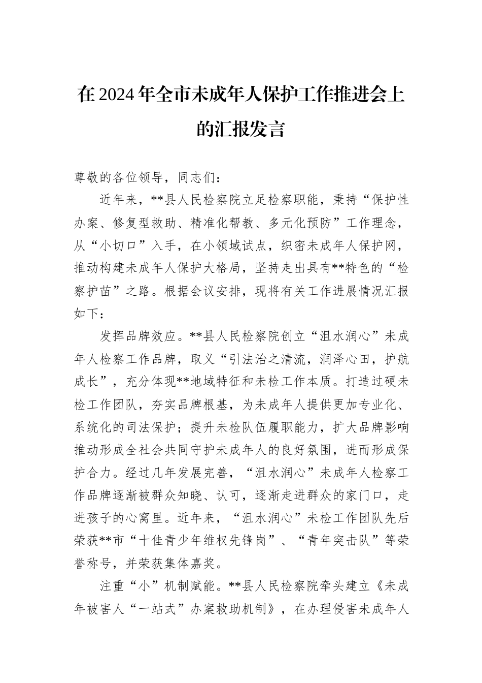 在2024年全市未成年人保护工作推进会上的汇报发言_第1页