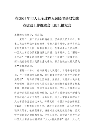 在2024年市人大全过程人民民主基层实践点建设工作推进会上的汇报发言
