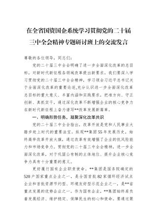 在全省国资国企系统学习贯彻党的二十届三中全会精神专题研讨班上的交流发言