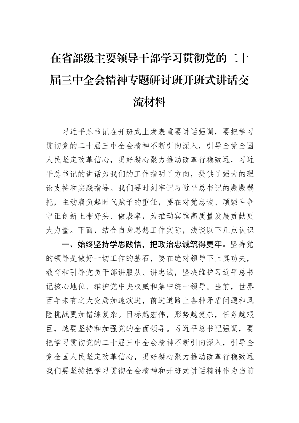 在省部级主要领导干部学习贯彻党的二十届三中全会精神专题研讨班开班式讲话交流材料_第1页