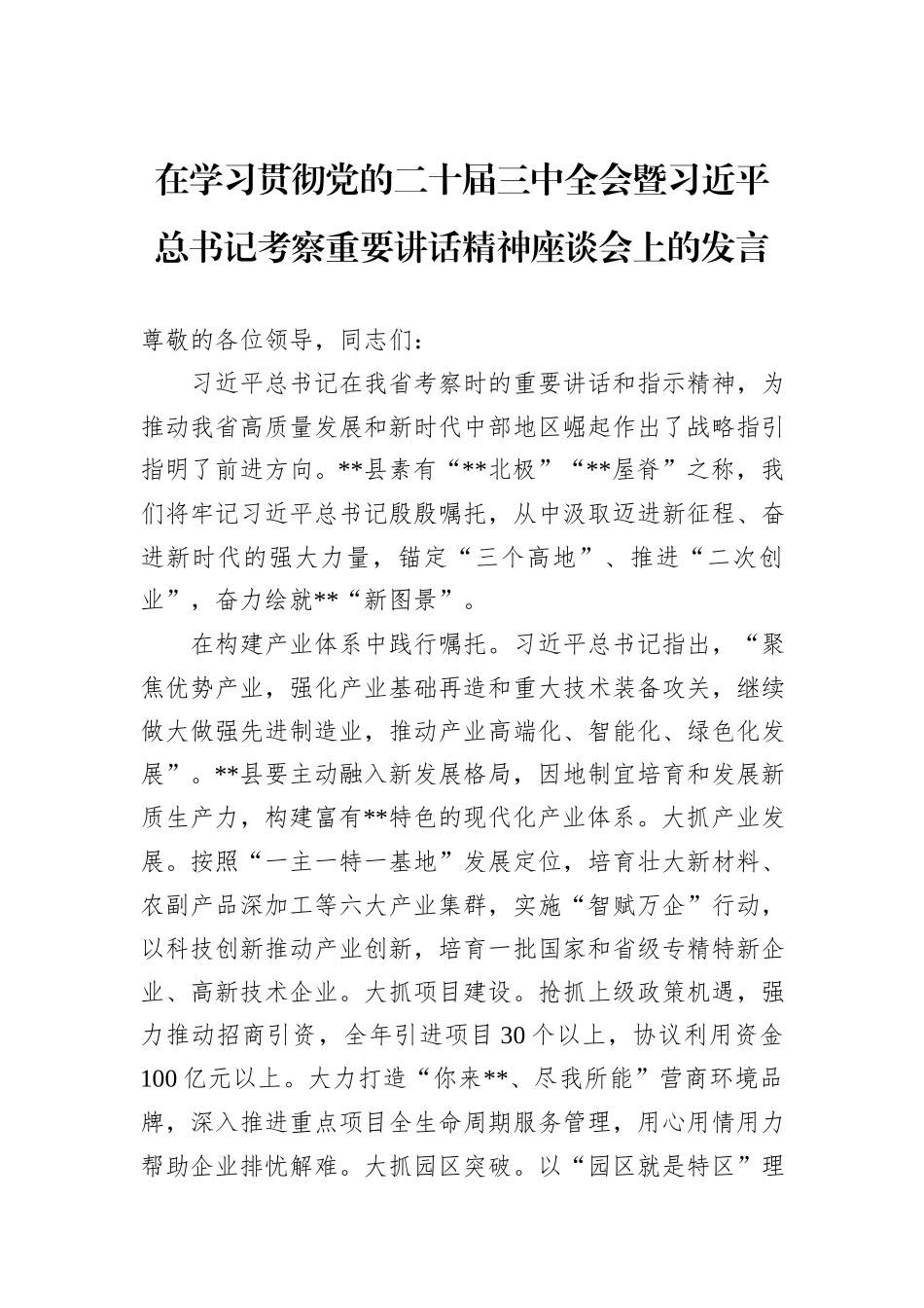 在学习贯彻党的二十届三中全会暨习近平总书记考察重要讲话精神座谈会上的发言_第1页