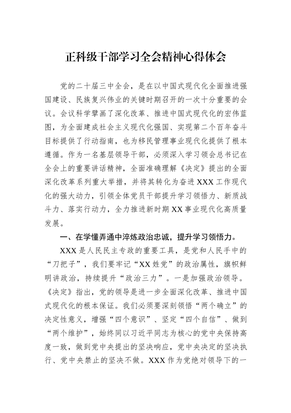 正科级干部学习全会精神心得体会_第1页