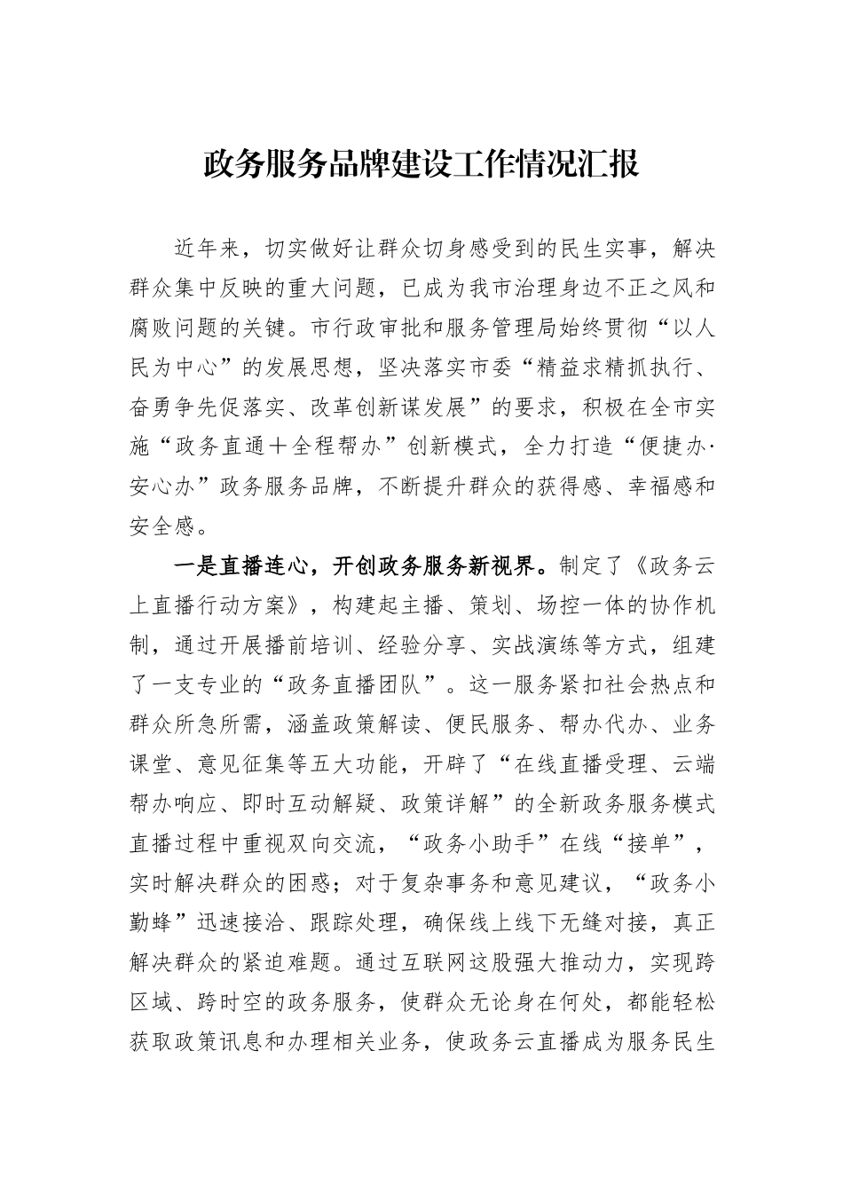 政务服务品牌建设工作情况汇报_第1页