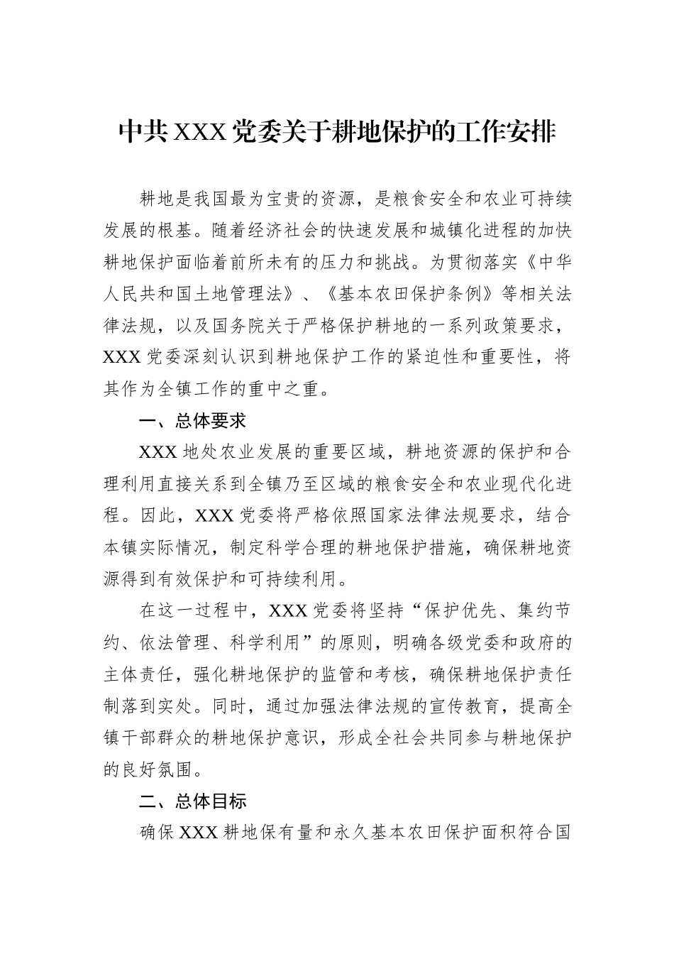 中共XXX党委关于耕地保护的工作安排_第1页