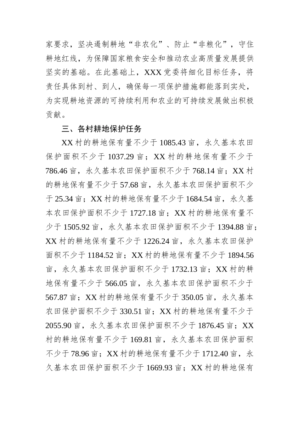 中共XXX党委关于耕地保护的工作安排_第2页