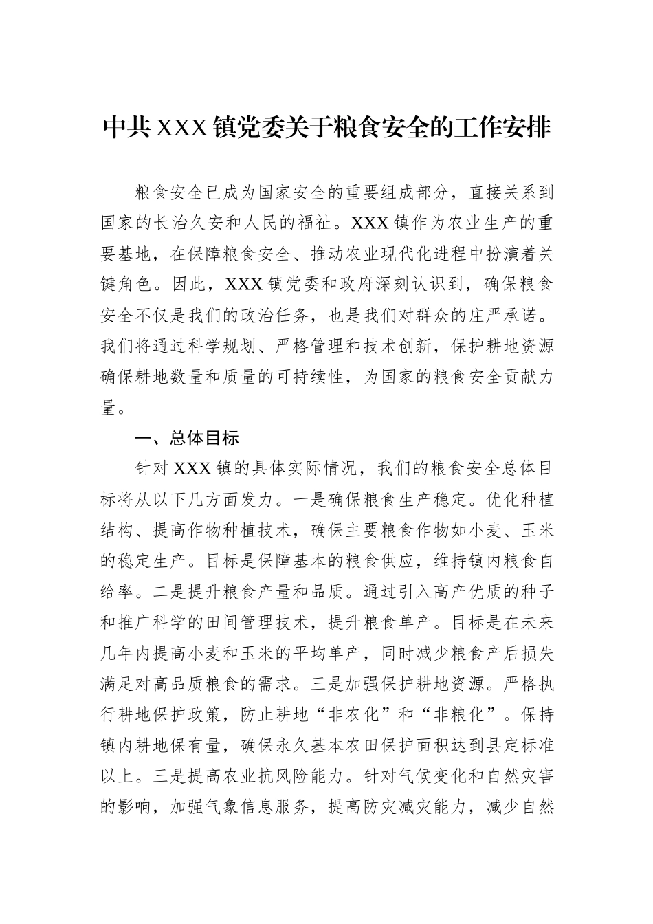 中共XXX镇党委关于粮食安全的工作安排_第1页