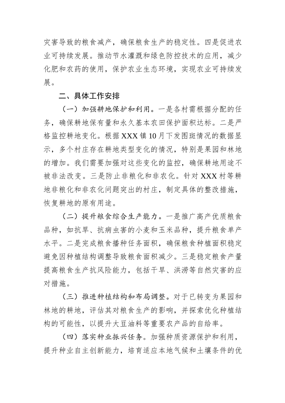 中共XXX镇党委关于粮食安全的工作安排_第2页