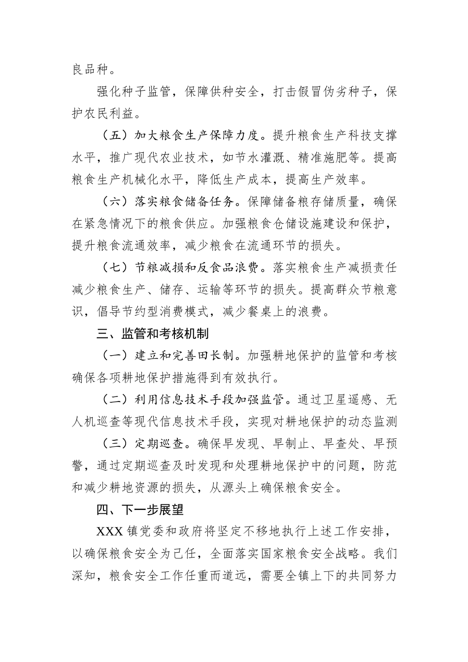 中共XXX镇党委关于粮食安全的工作安排_第3页