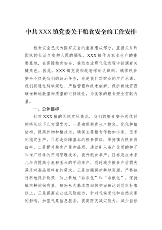 中共XXX镇党委关于粮食安全的工作安排