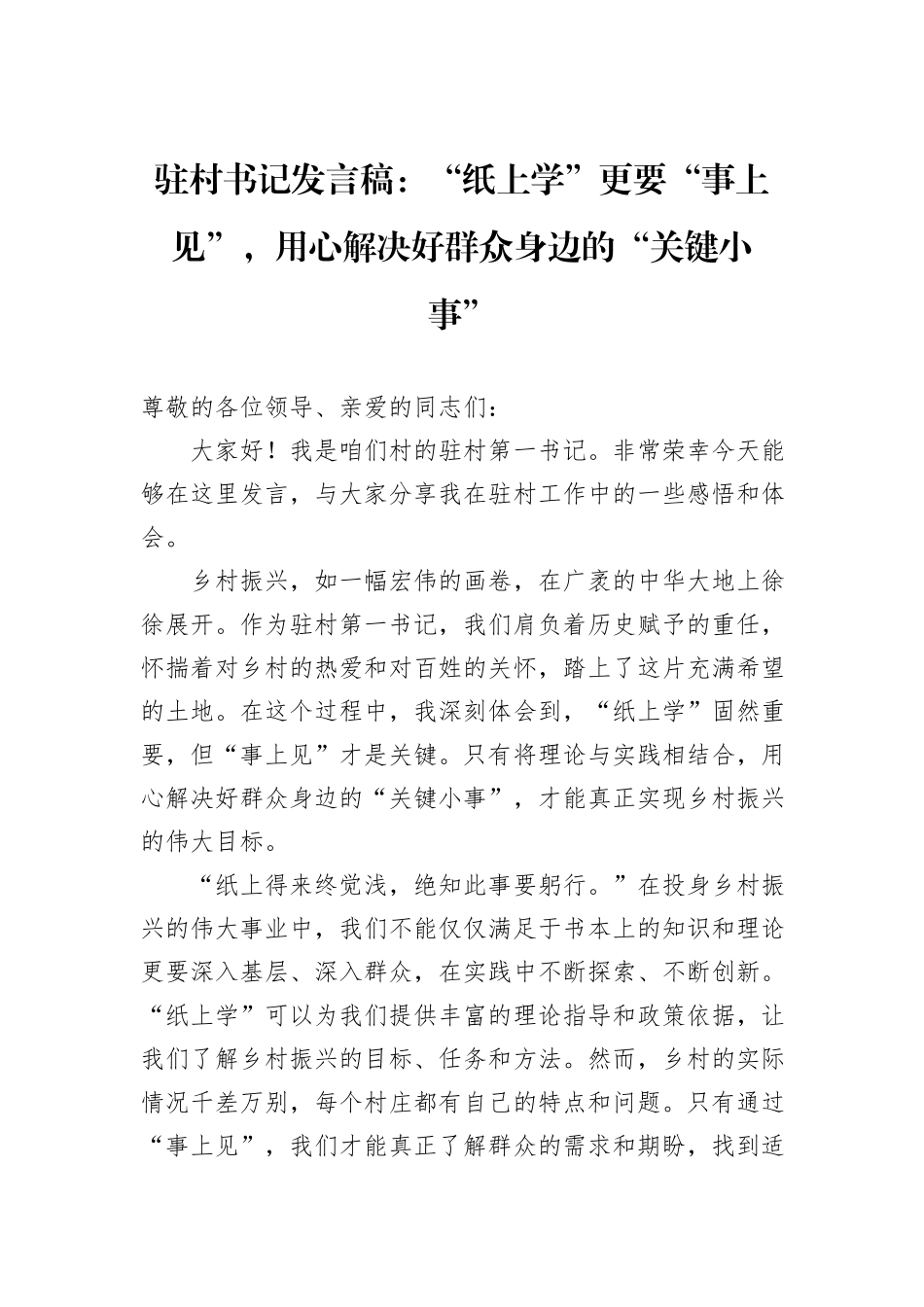 驻村书记发言稿：“纸上学”更要“事上见”，用心解决好群众身边的“关键小事”_第1页