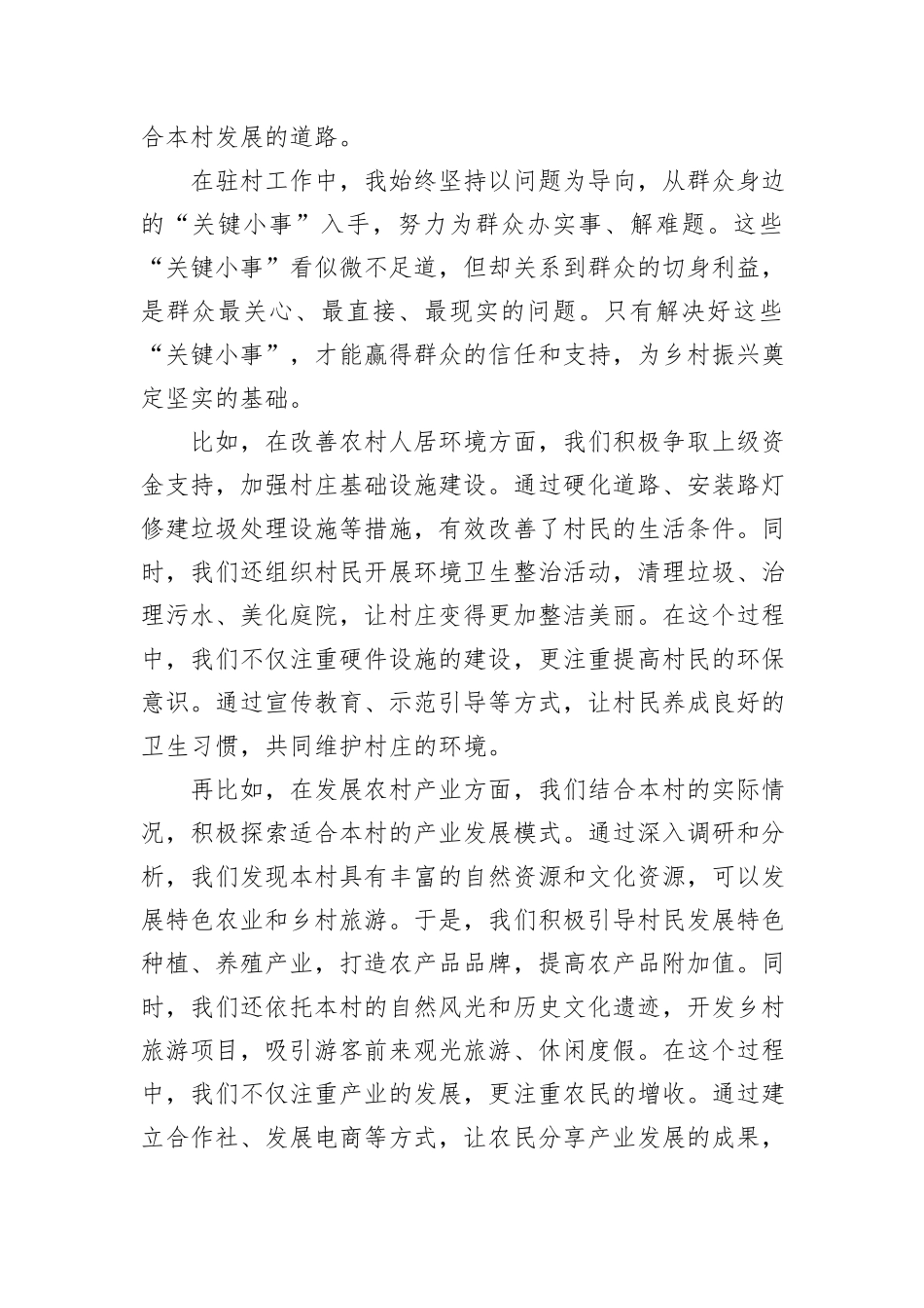 驻村书记发言稿：“纸上学”更要“事上见”，用心解决好群众身边的“关键小事”_第2页