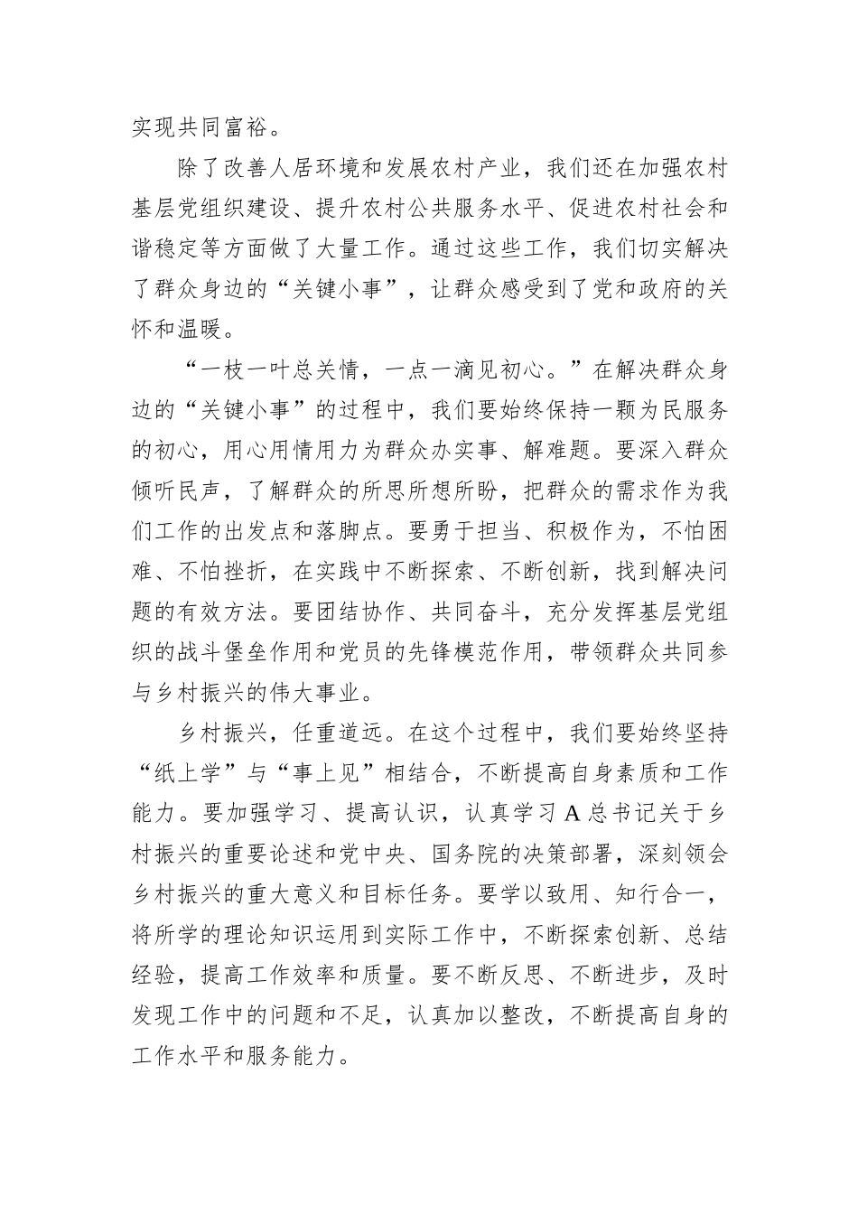 驻村书记发言稿：“纸上学”更要“事上见”，用心解决好群众身边的“关键小事”_第3页
