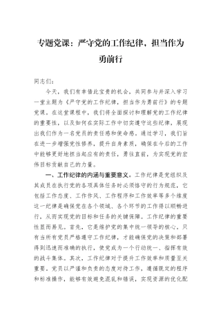 专题党课：严守党的工作纪律，担当作为勇前行