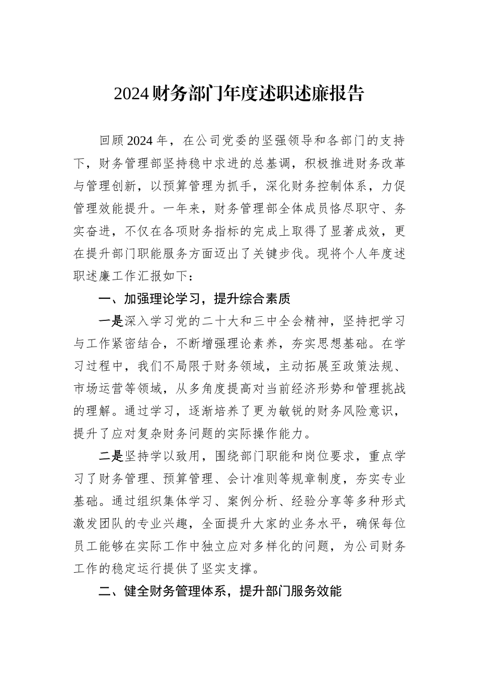 2024财务部门年度述职述廉报告_第1页