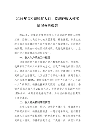 2024年XX镇脱贫人口、监测户收入核实情况分析报告