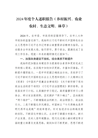 2024年度个人述职报告（乡村振兴、农业农村、生态文明、林草）