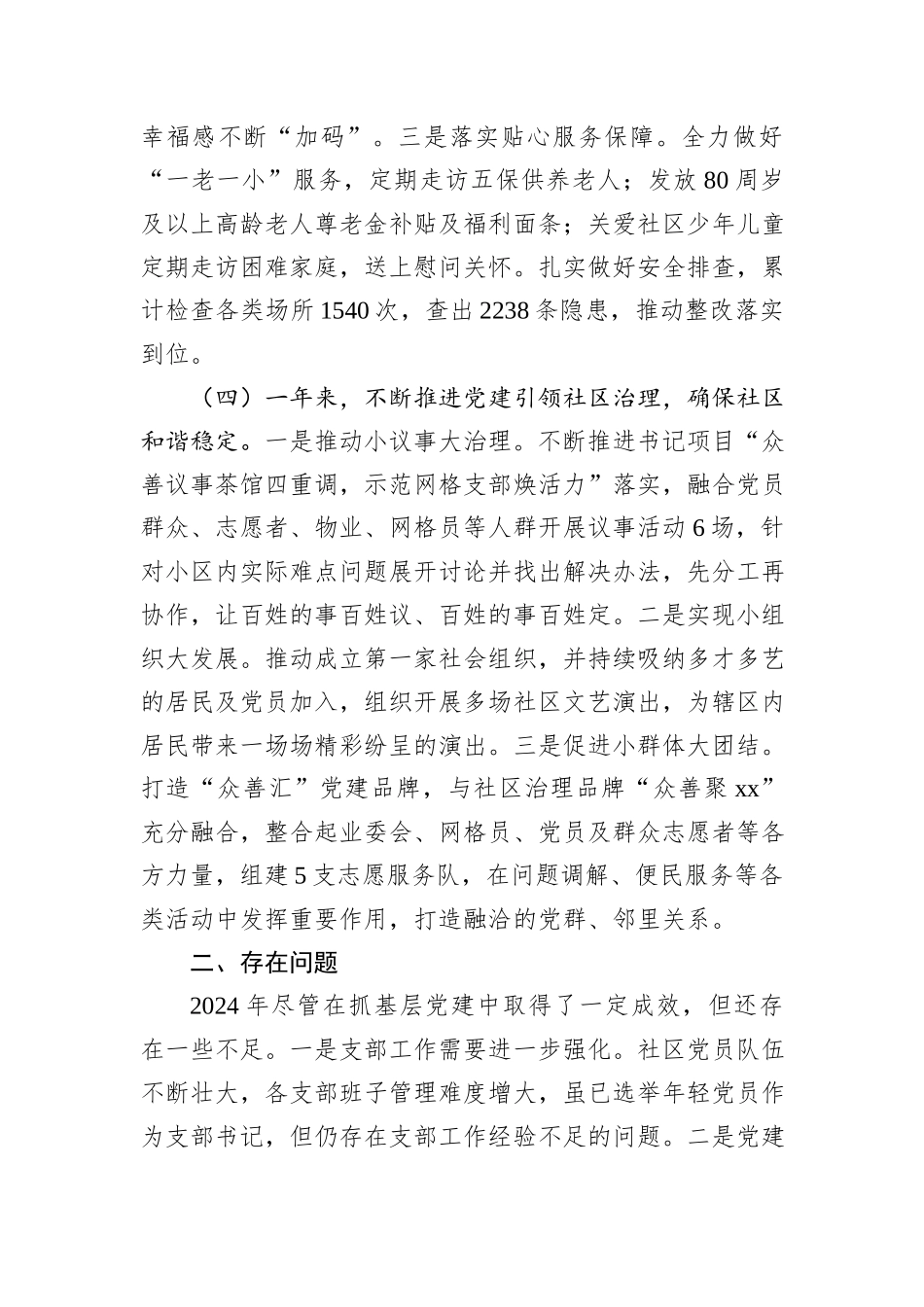 2024年度社区书记抓基层党建述职报告_第3页
