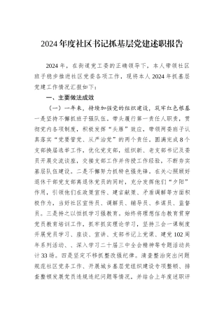 2024年度社区书记抓基层党建述职报告