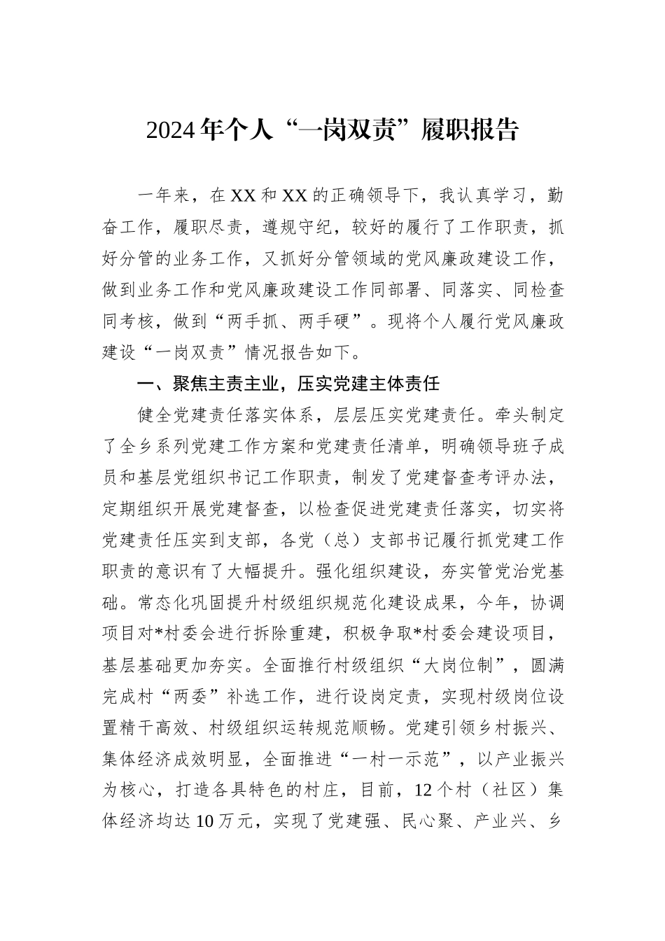 2024年个人“一岗双责”履职报告_第1页