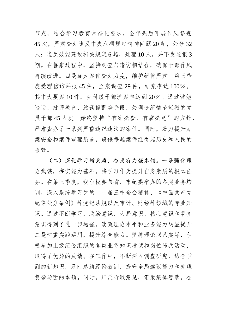 2024年纪检监察部部长个人工作总结_第2页