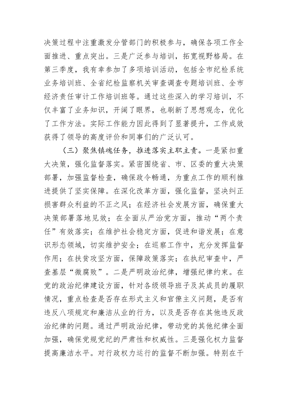 2024年纪检监察部部长个人工作总结_第3页