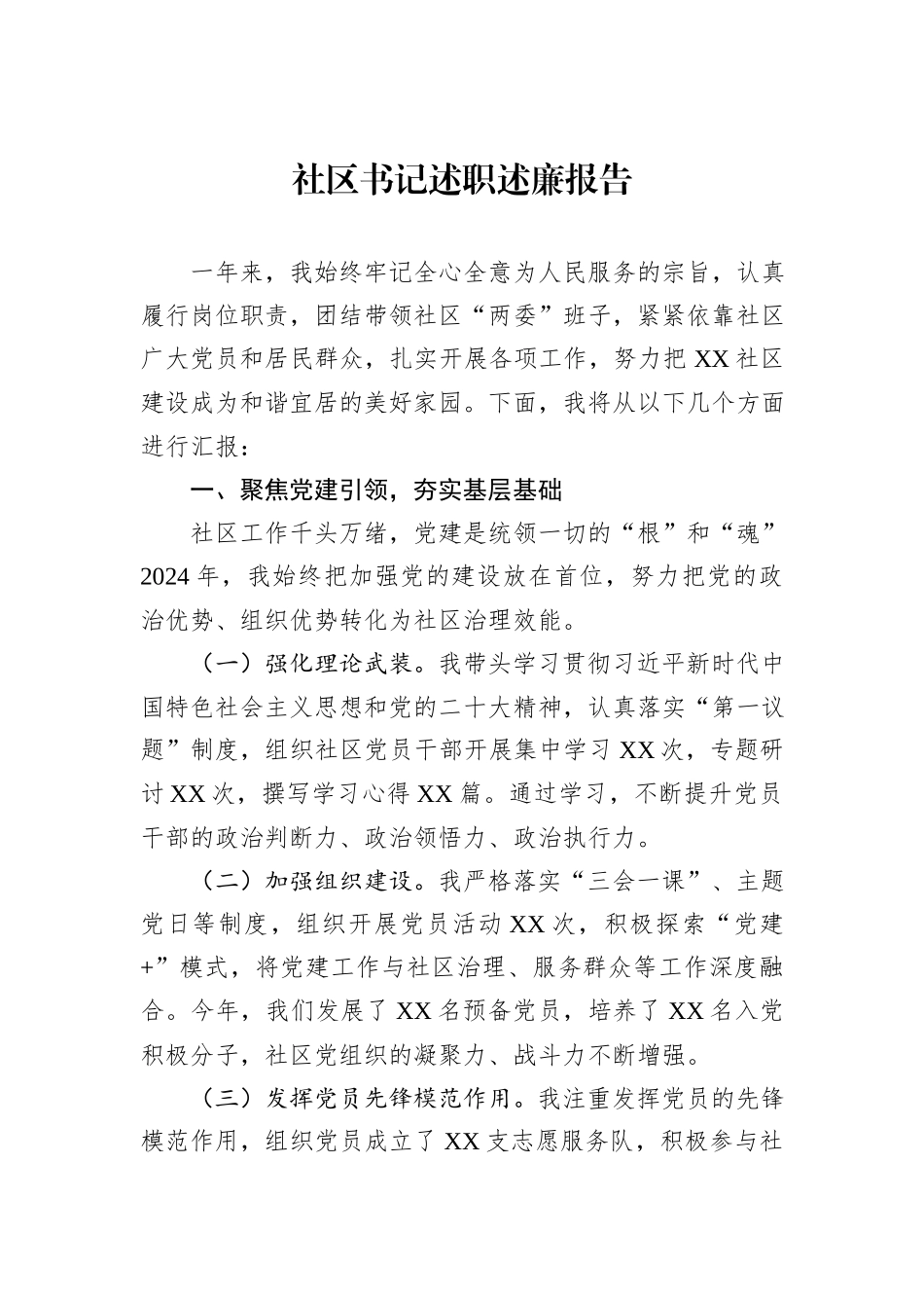 2024年社区书记述职述廉报告_第1页
