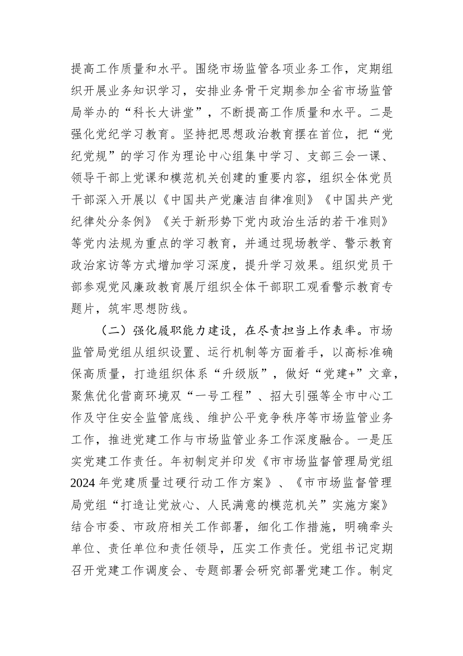 2024年市场监管局党组书记抓基层党建工作述职报告_第2页