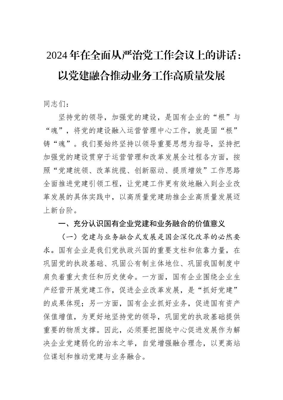 2024年在全面从严治党工作会议上的讲话：以党建融合推动业务工作高质量发展_第1页