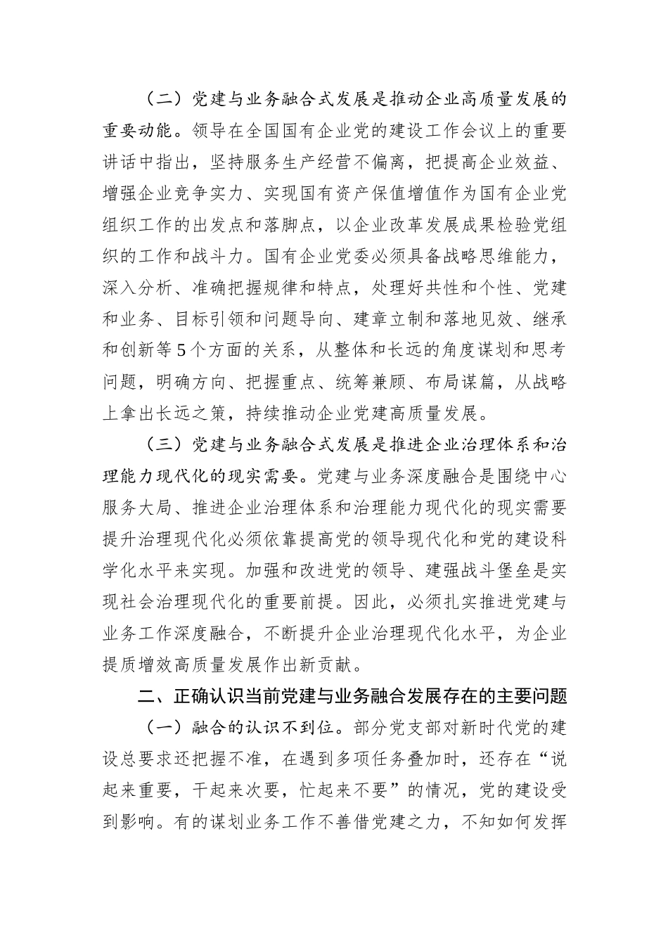 2024年在全面从严治党工作会议上的讲话：以党建融合推动业务工作高质量发展_第2页