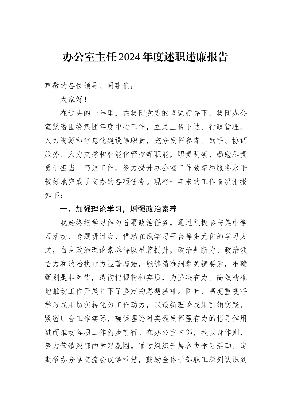 办公室主任2024年度述职述廉报告_第1页