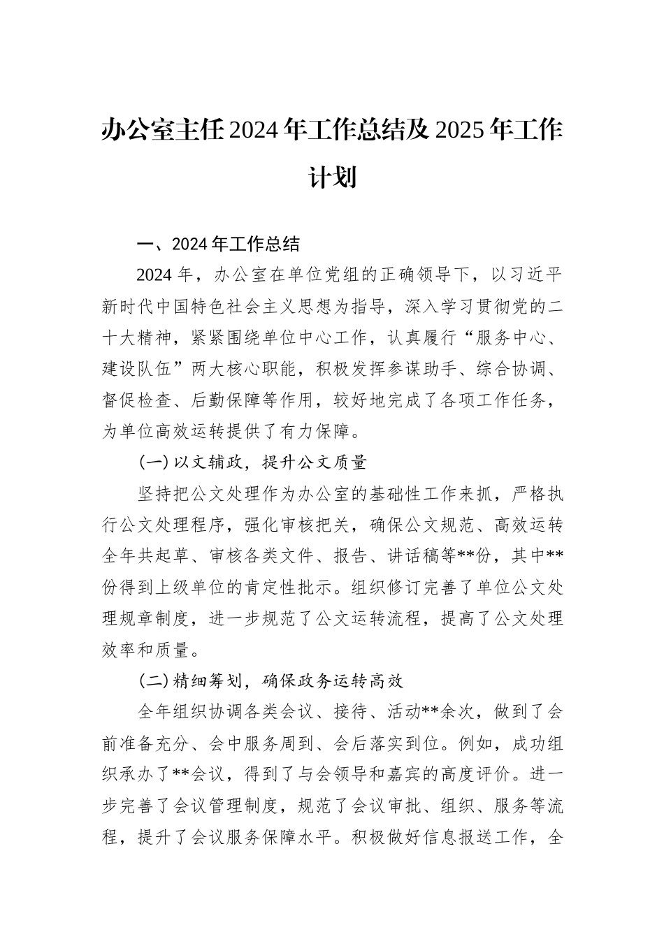 办公室主任2024年工作总结及2025年工作计划_第1页