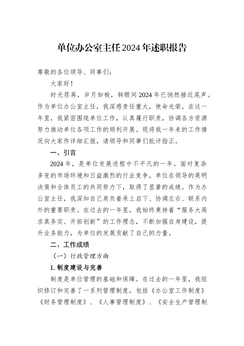 单位办公室主任2024年述职报告_第1页