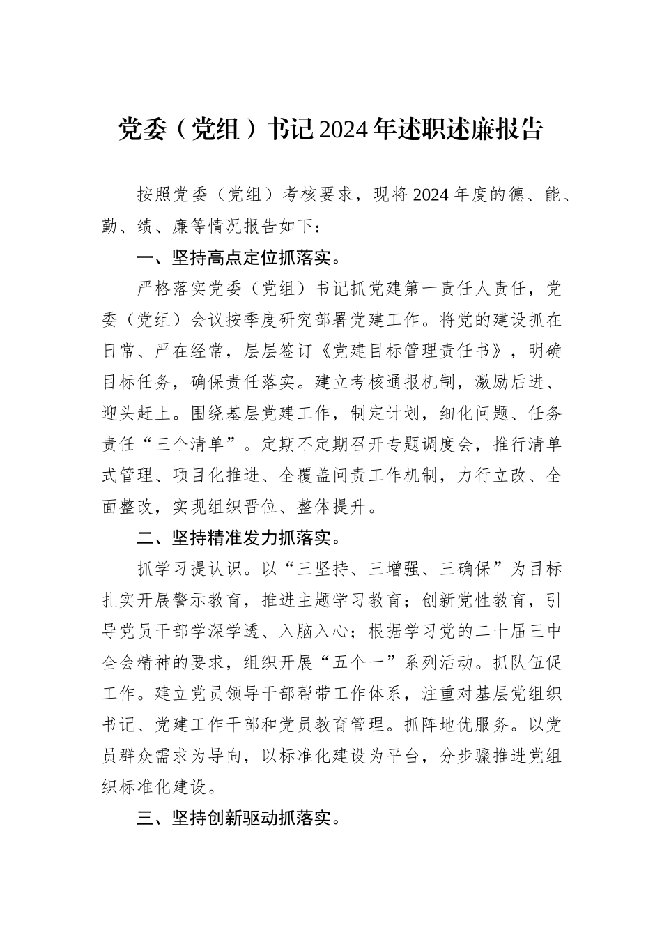党委（党组）书记2024年述职述廉报告_第1页