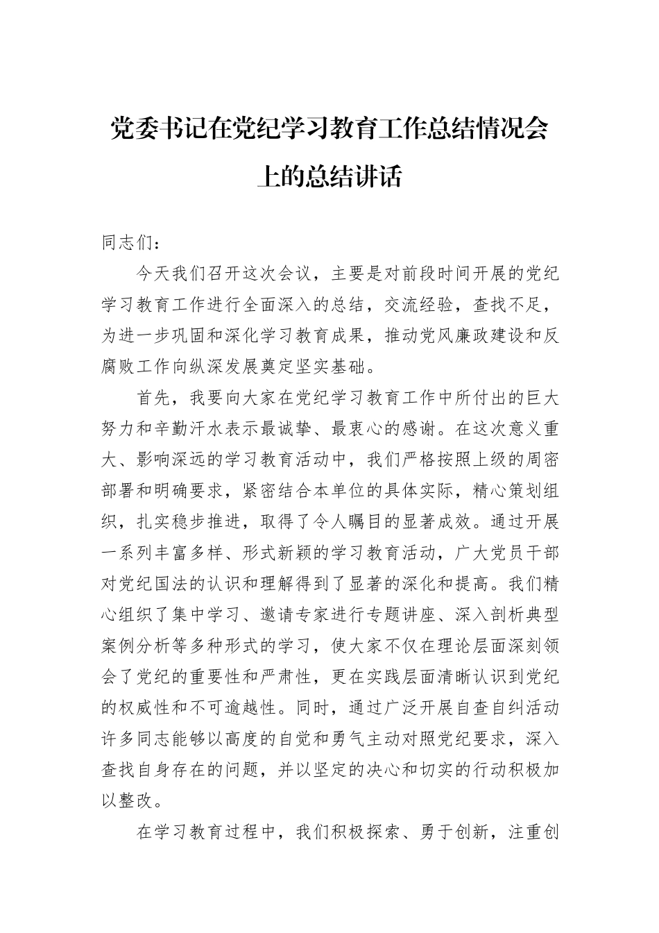 党委书记在党纪学习教育工作总结情况会上的总结讲话_第1页