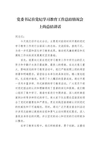 党委书记在党纪学习教育工作总结情况会上的总结讲话