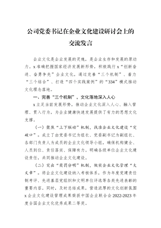 公司党委书记在企业文化建设研讨会上的交流发言