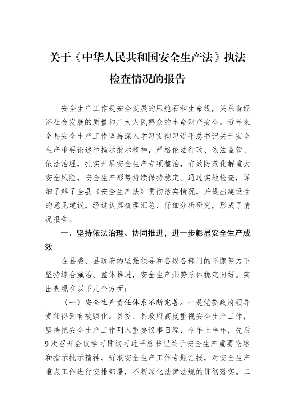 关于《中华人民共和国安全生产法》执法检查情况的报告_第1页