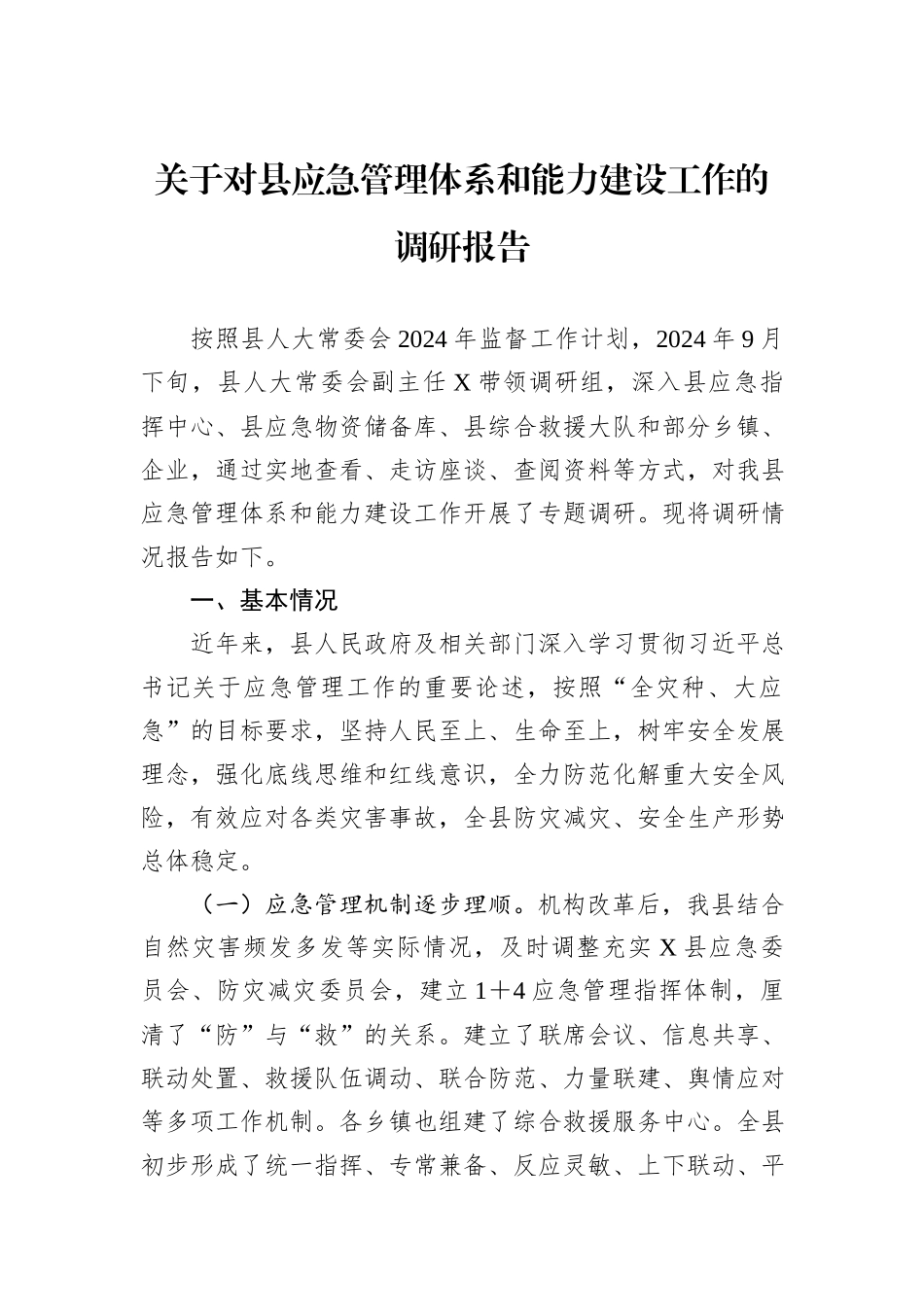 关于对县应急管理体系和能力建设工作的调研报告_第1页