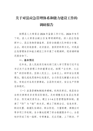 关于对县应急管理体系和能力建设工作的调研报告
