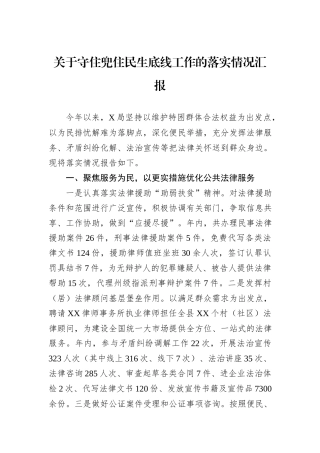 关于守住兜住民生底线工作的落实情况汇报