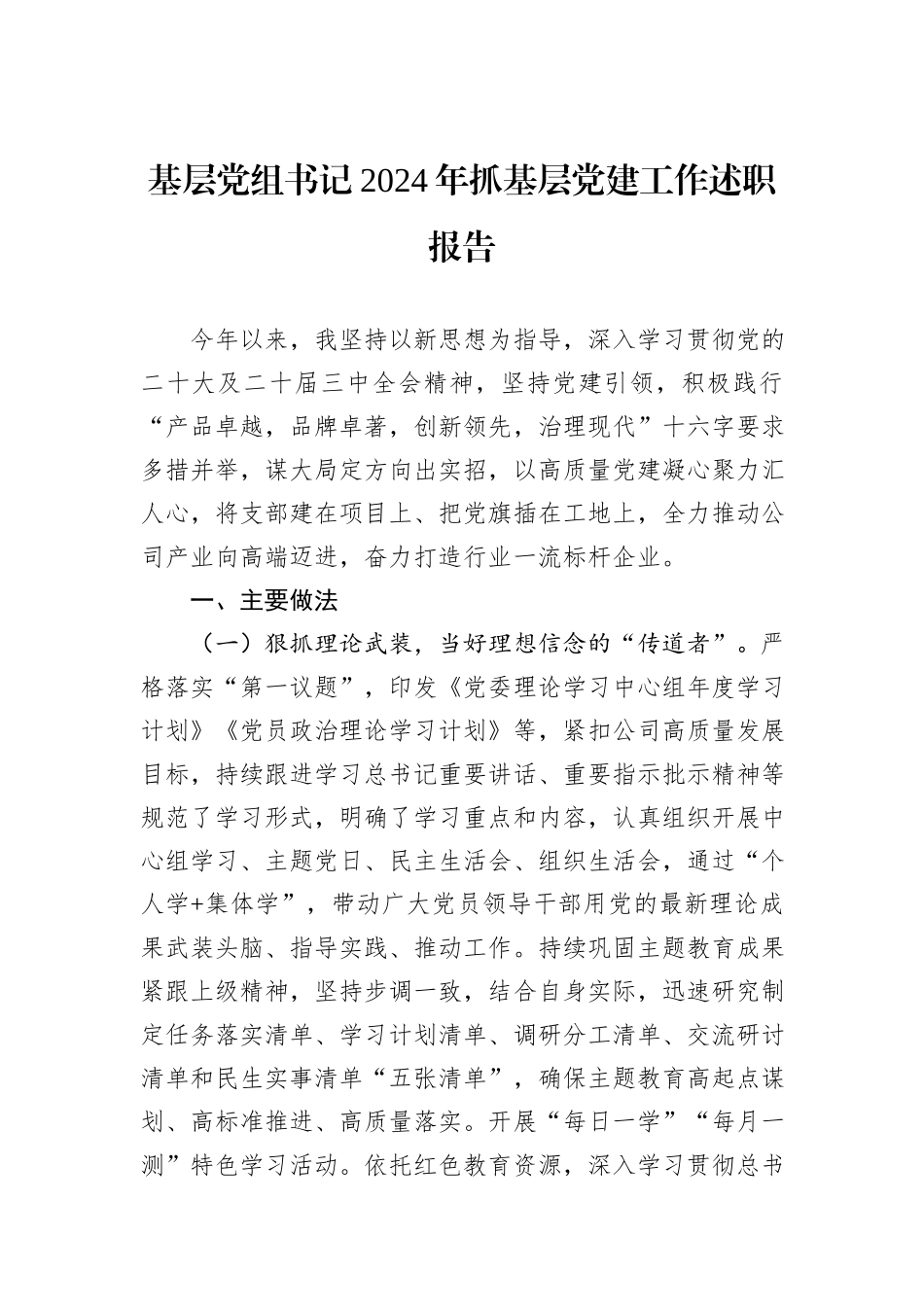基层党组书记2024年抓基层党建工作述职报告_第1页