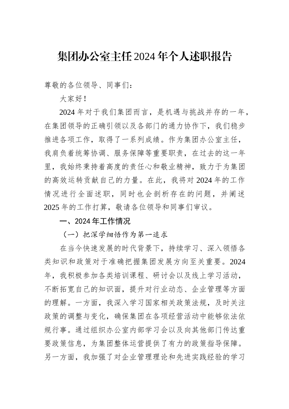 集团办公室主任2024年个人述职报告_第1页