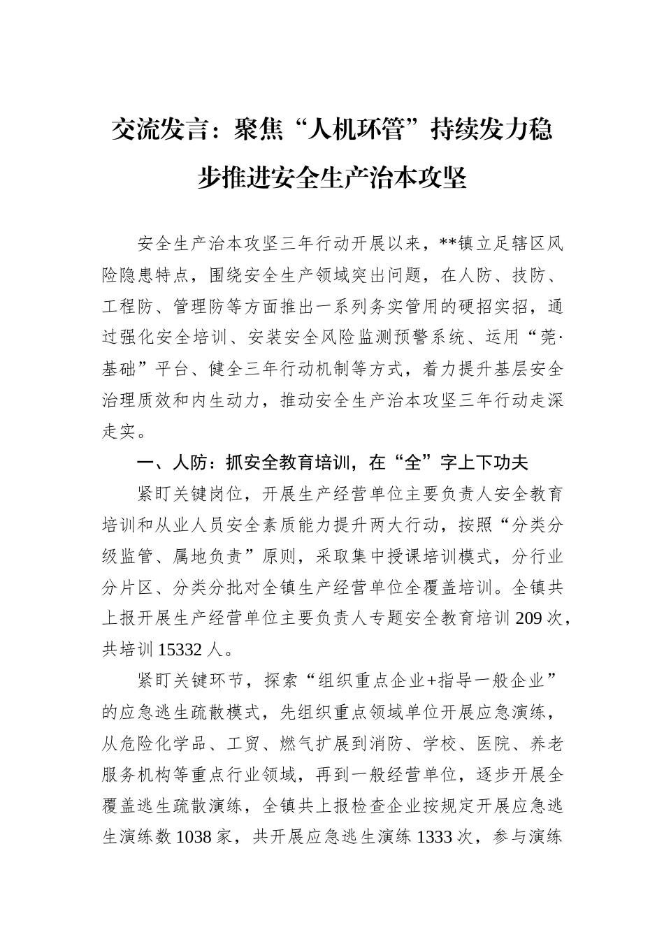 交流发言：聚焦“人机环管”持续发力稳步推进安全生产治本攻坚_第1页