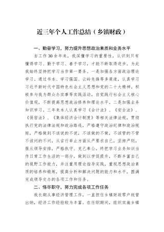近三年个人工作总结（乡镇财政）