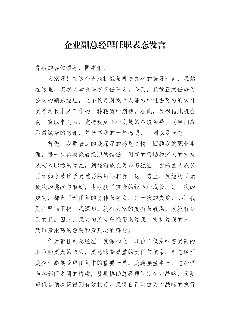 企业副总经理任职表态发言_第1页