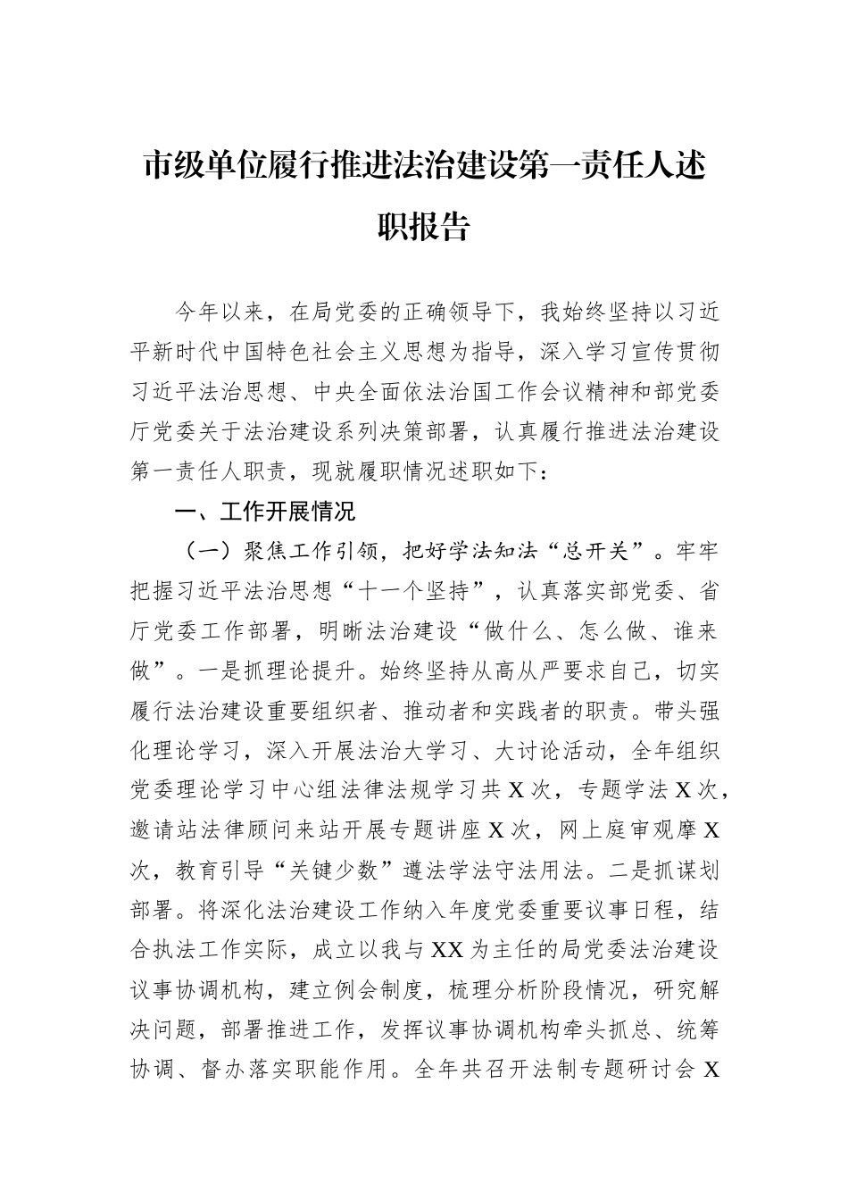 市级单位履行推进法治建设第一责任人述职报告_第1页